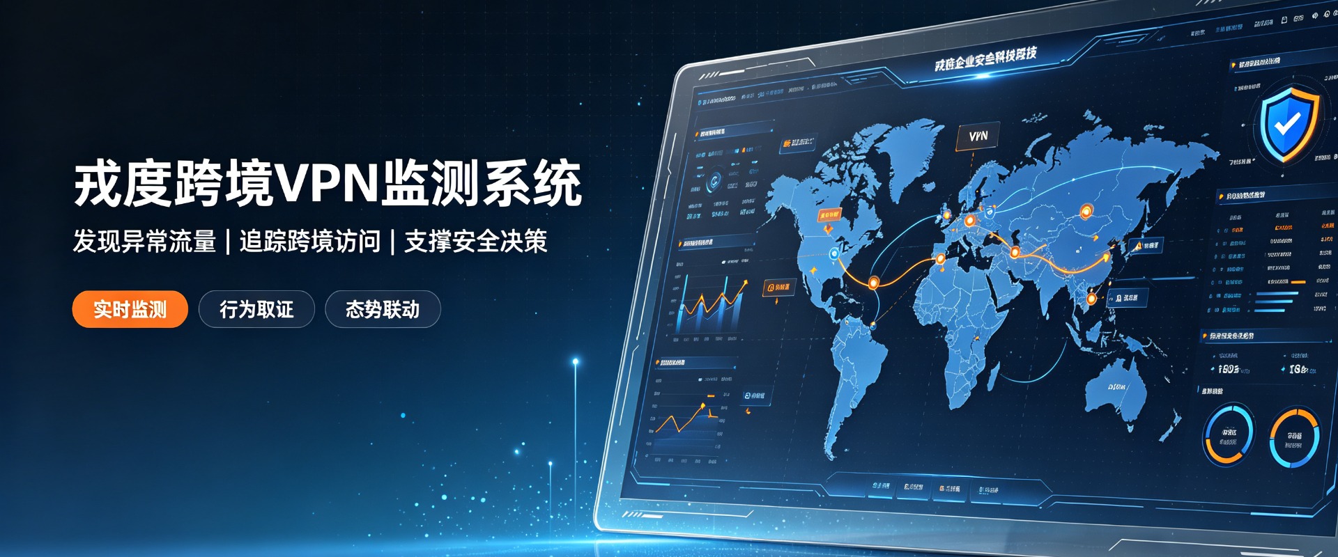 戎度跨境VPN监测系统