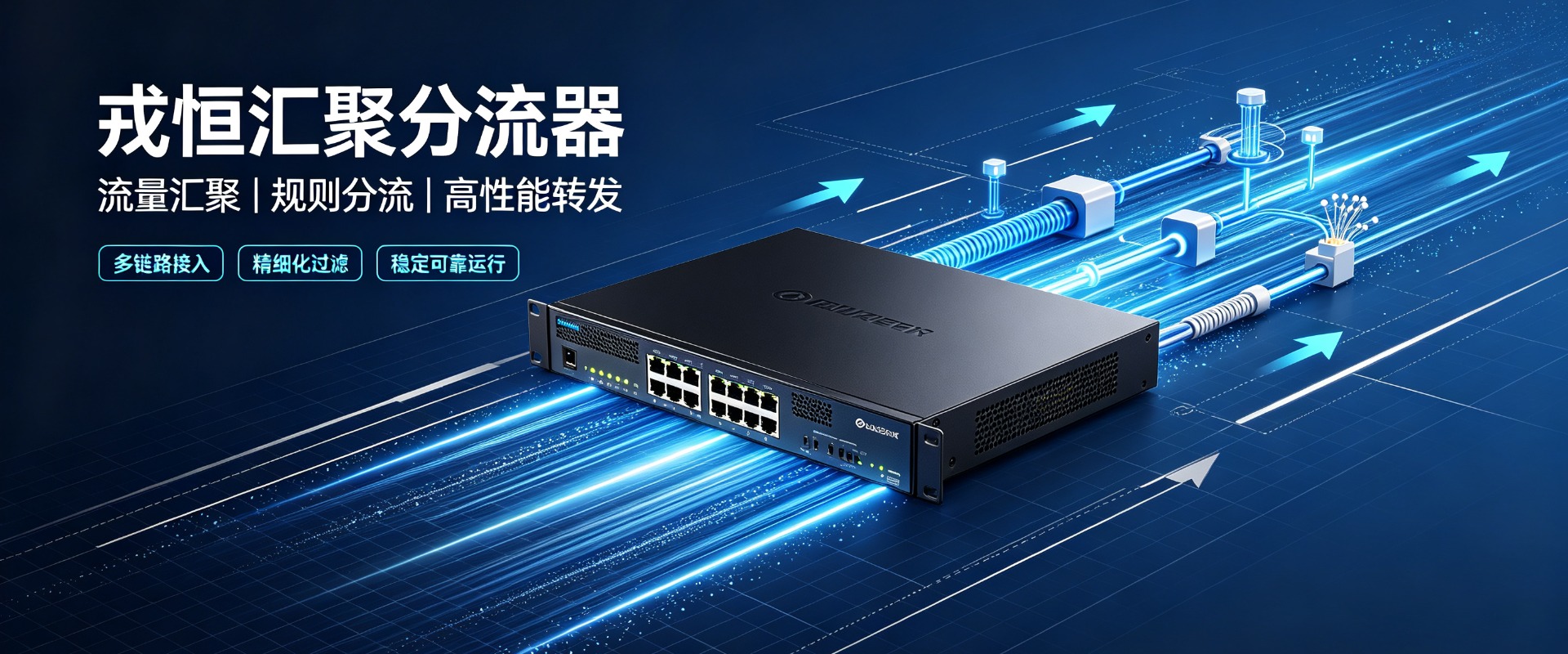 戎恒汇聚分流器