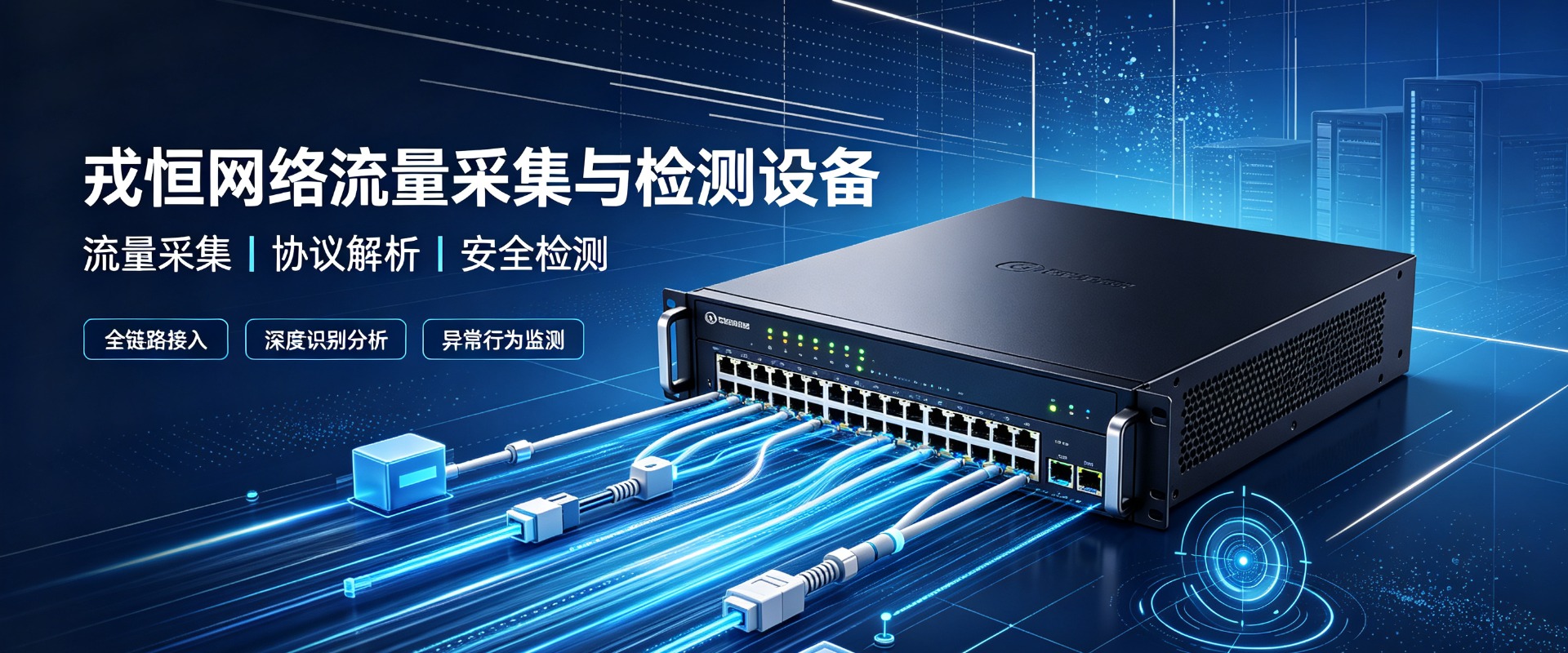 戎恒网络流量采集与检测设备