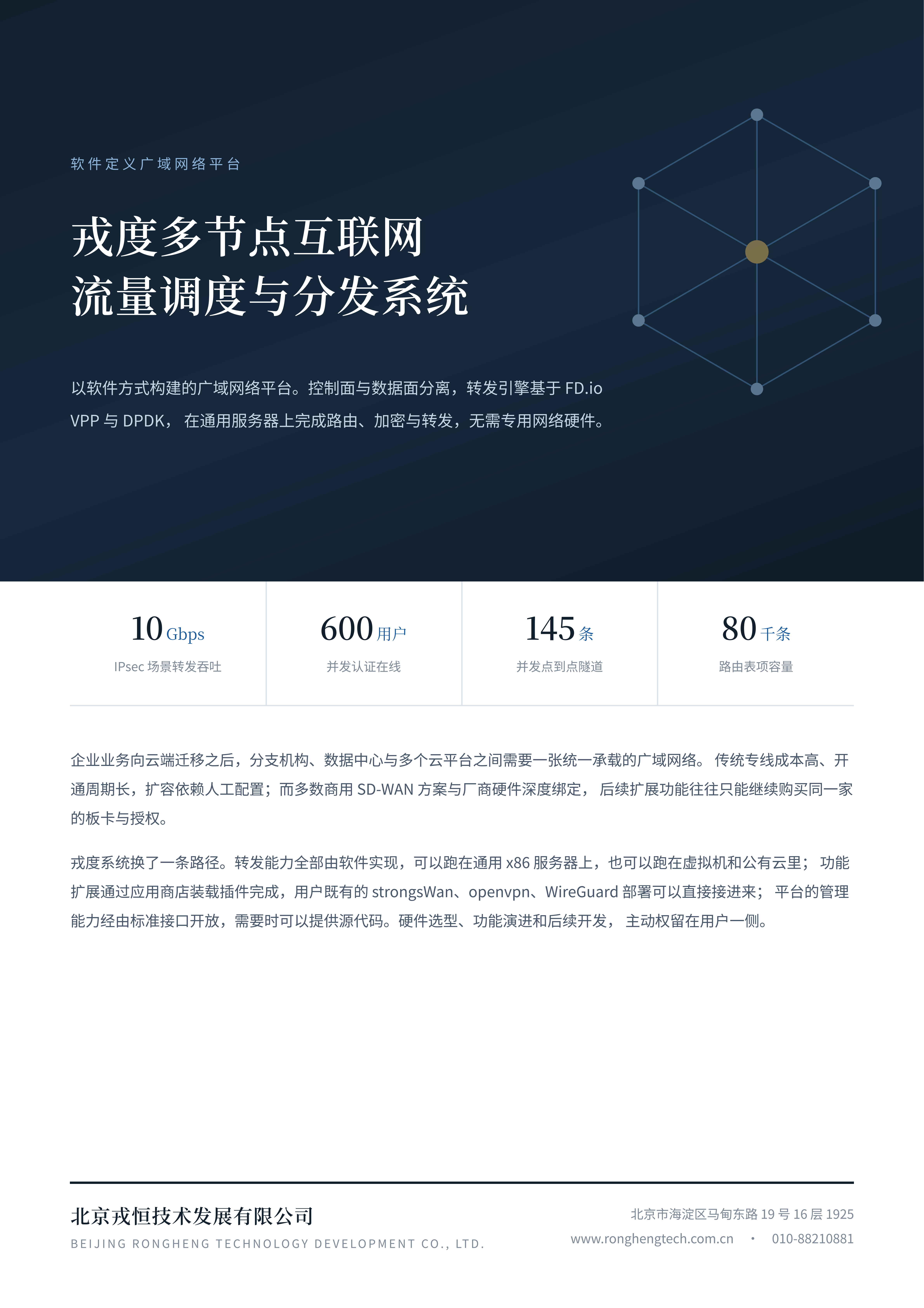 戎度多节点互联网流量调度与分发系统-产品彩页_01.png