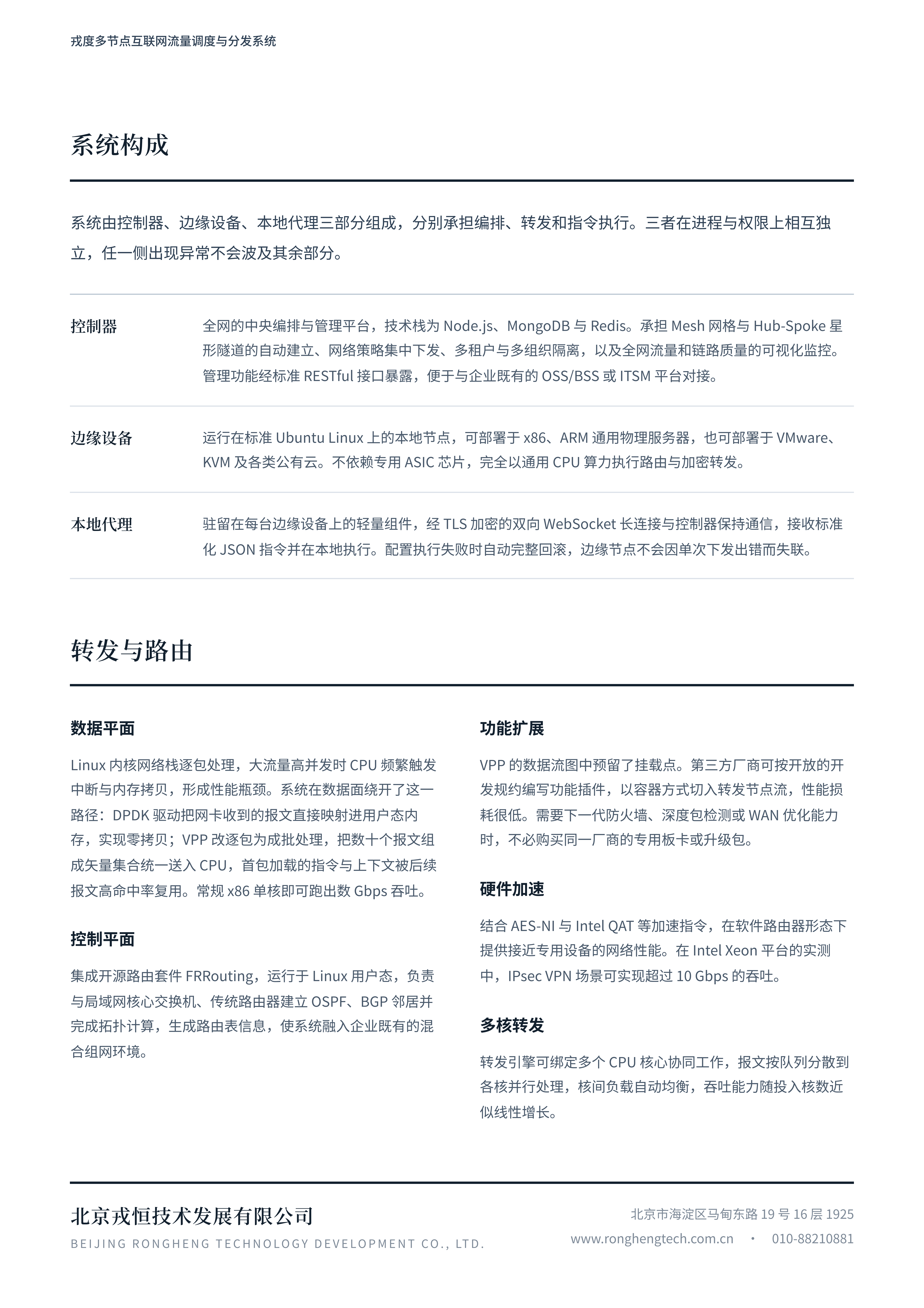 戎度多节点互联网流量调度与分发系统-产品彩页_02.png